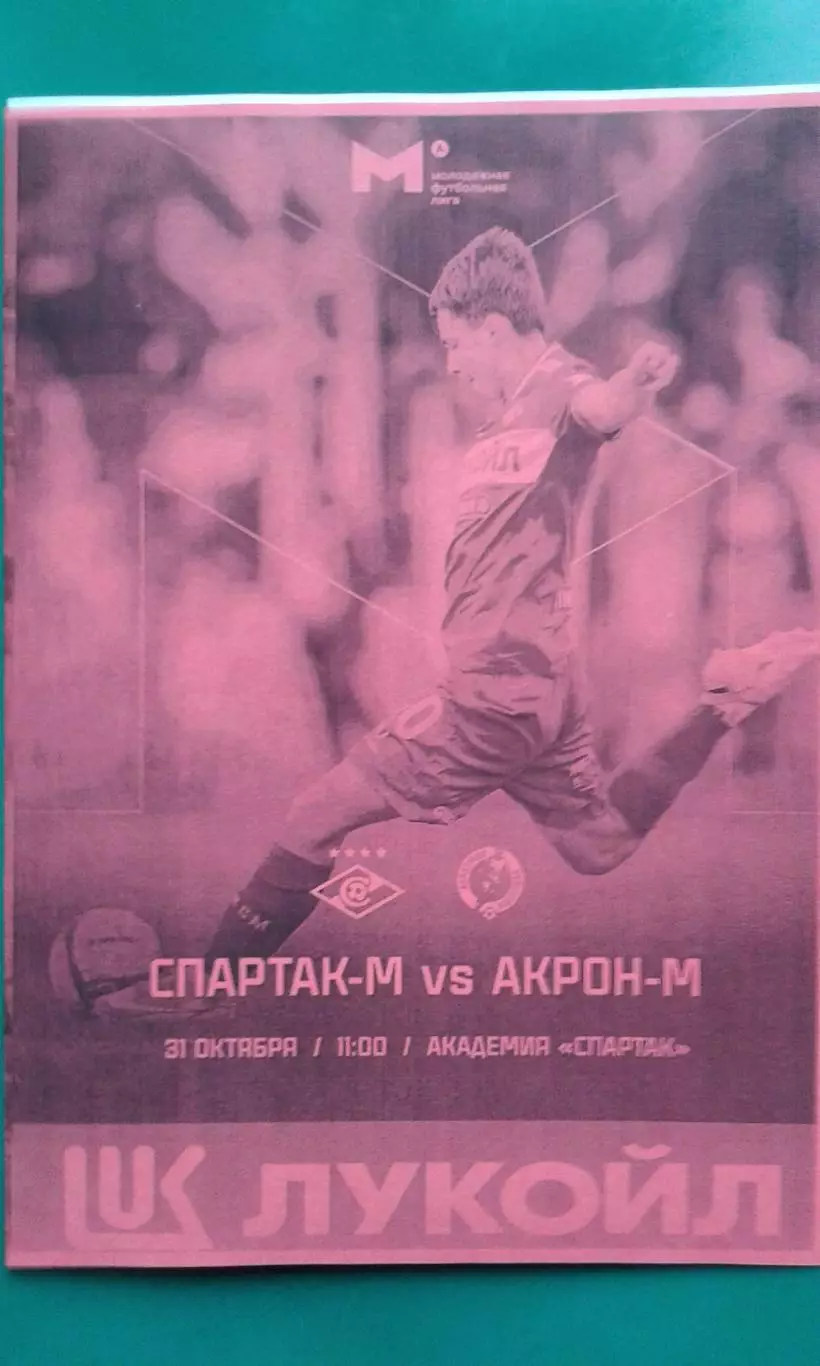 Спартак-М (Москва)- Акрон-М (Тольятти) 31 октября 2025 г. (Неофициальная). МФЛ.