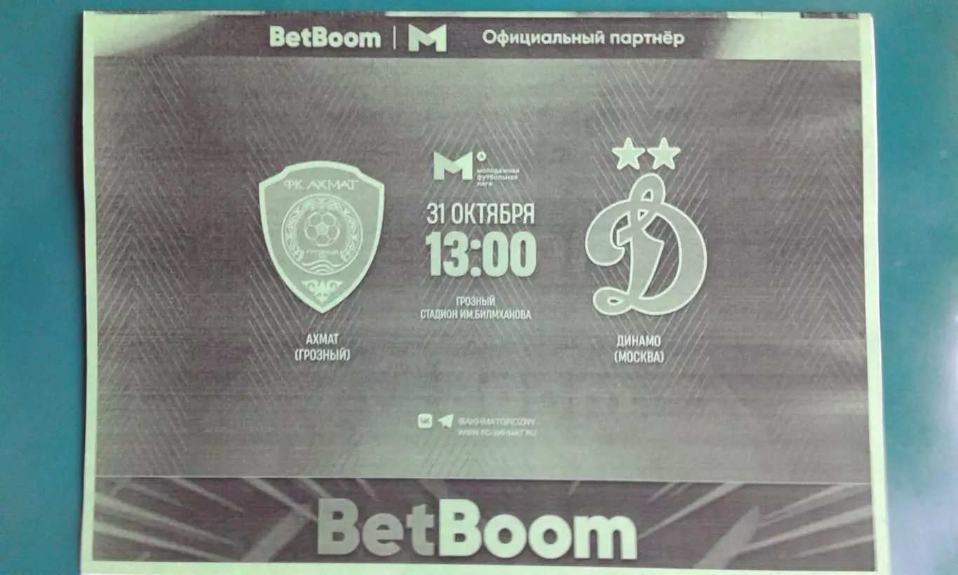 Ахмат-М (Грозный)- Динамо-М (Москва) 31 октября 2025 года. (Неофициальная). МФЛ.