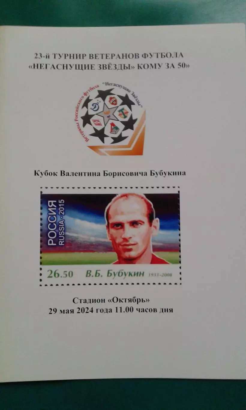 Негаснущие звезды 29 мая 2024 года. Динамо, Спартак, ЦСКА, Торпедо, Локомотив