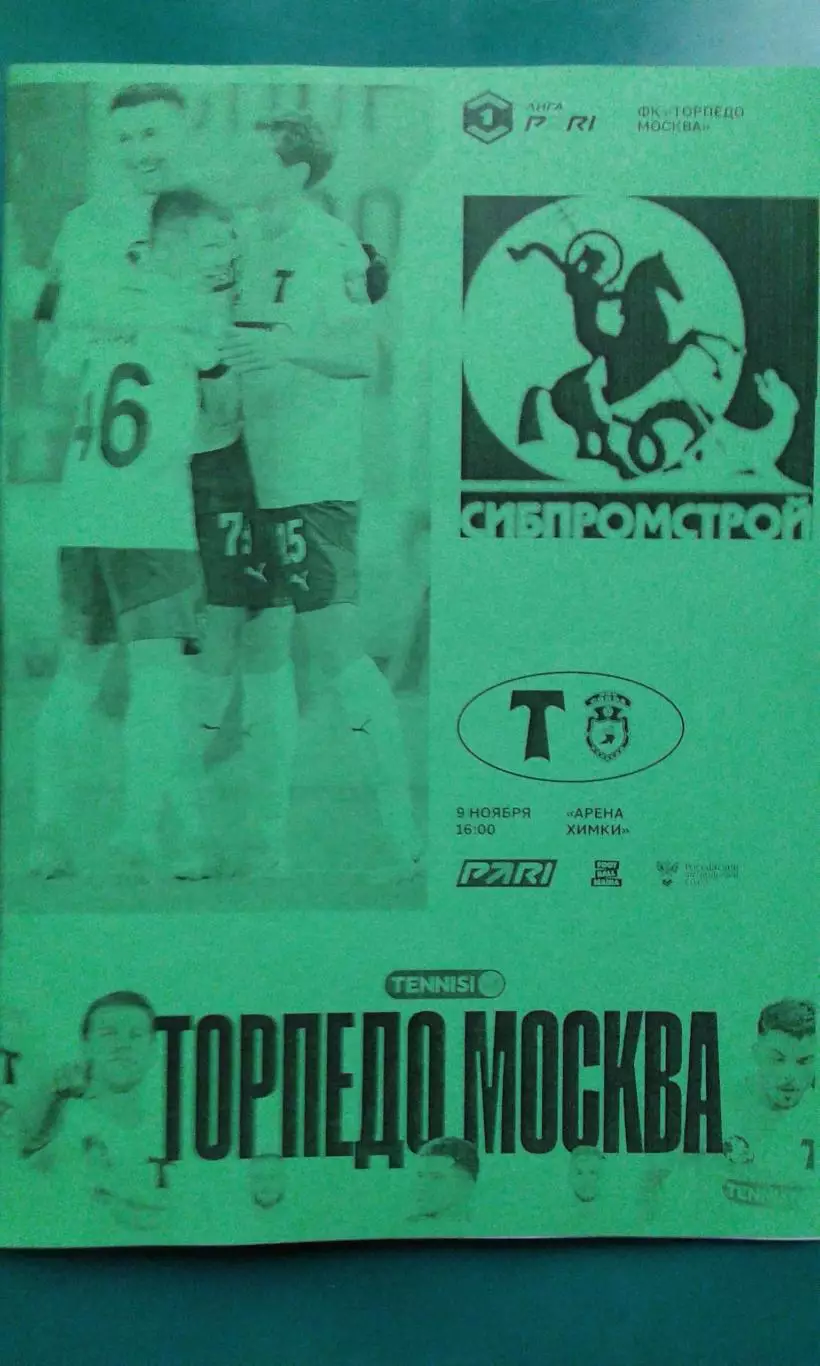 Торпедо (Москва)- Сокол (Саратов) 9 ноября 2025 года. (Неофициальная).
