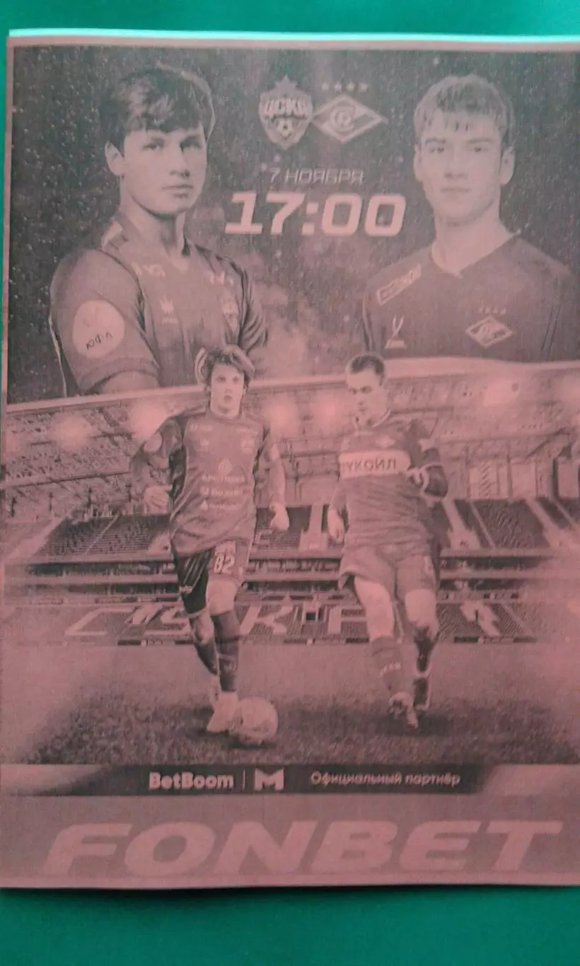 ЦСКА-М (Москва)- Спартак-М (Москва) 7 ноября 2025 г. (Неофициальная). МФЛ.