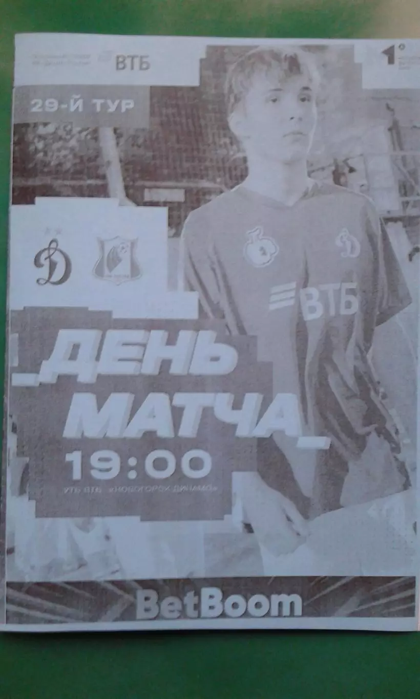 Динамо-М (Москва)- Ростов-М (Ростов) 7 ноября 2025 года. (Неофициальная). МФЛ.