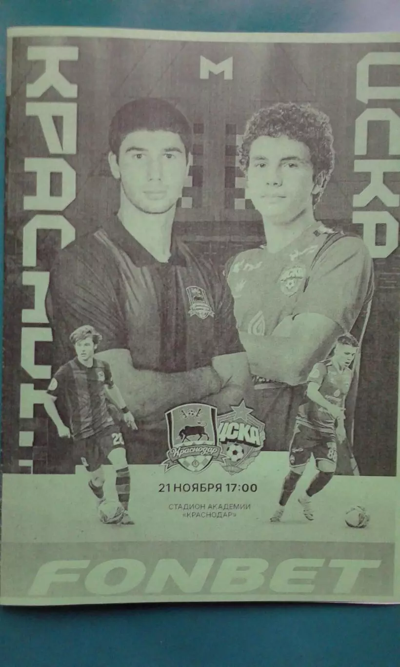 Краснодар-М (Краснодар)- ЦСКА-М (Москва) 21 ноября 2025 г. (Неофициальная). МФЛ.
