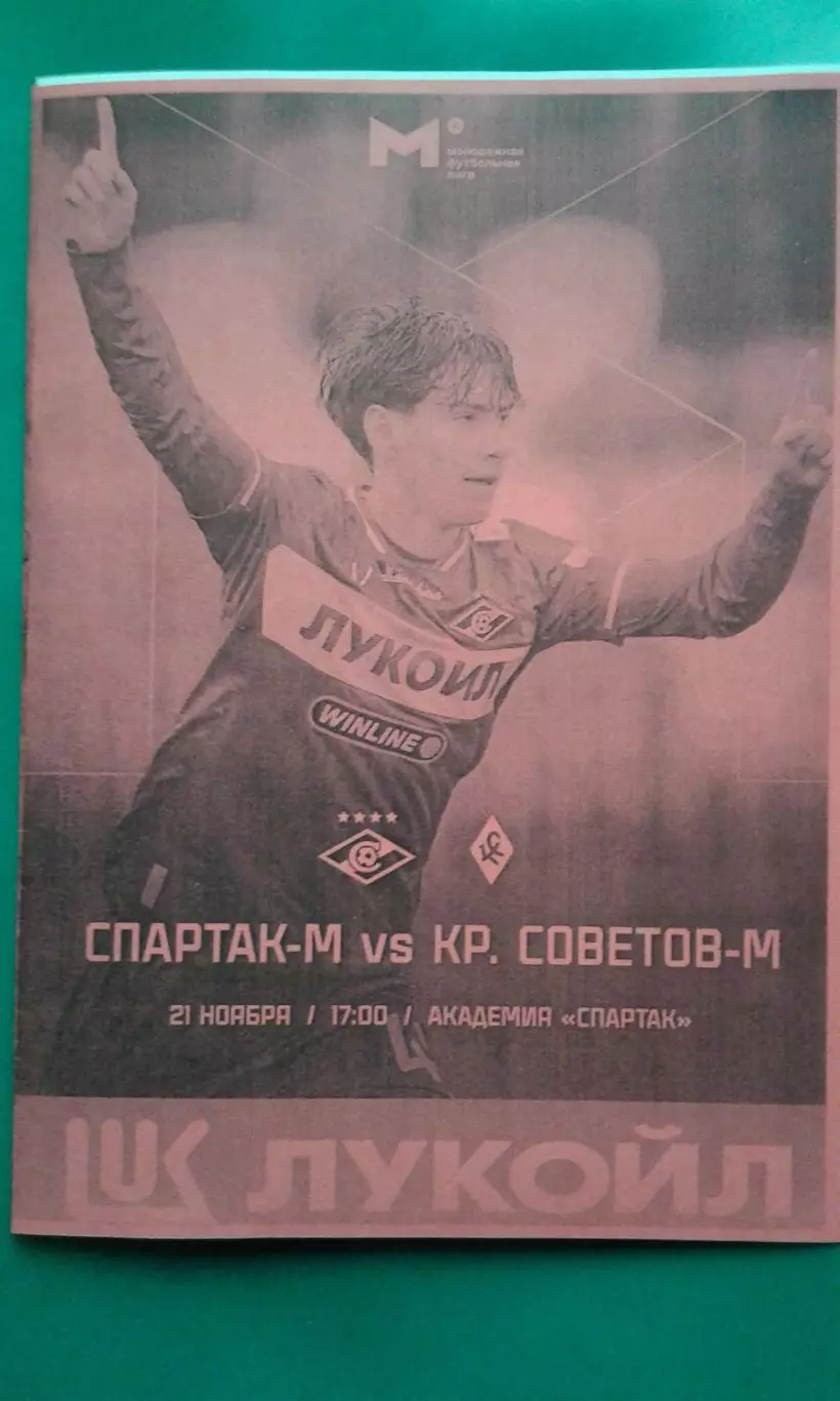 Спартак-М (Москва)- Крылья Советов-М (Самара) 21.11.2025 г. (Неофициальная). МФЛ