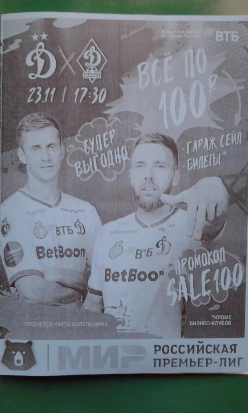 Динамо (Москва)- Динамо (Махачкала) 23 ноября 2025 года. (Неофициальная).