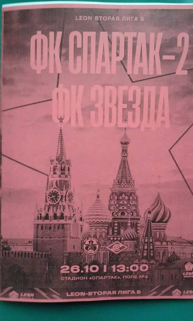 Спартак-2 (Москва)- Звезда (Санкт-Петербург) 26 октября 2025 г. (Неофициальная).