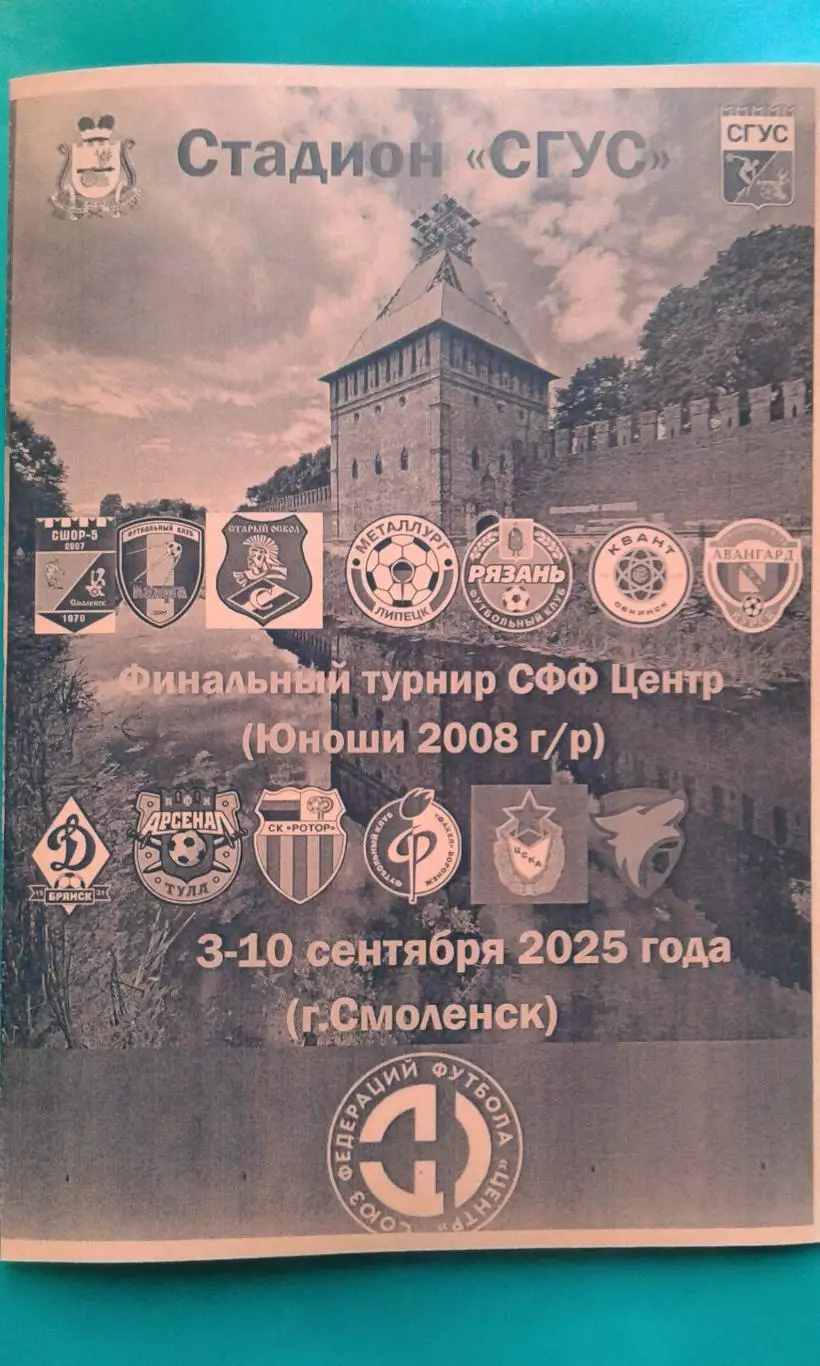 Финальный турнир СФФ Центр (юноши 2008 г/р) 3-10.09.2025 г. (г.Смоленск).