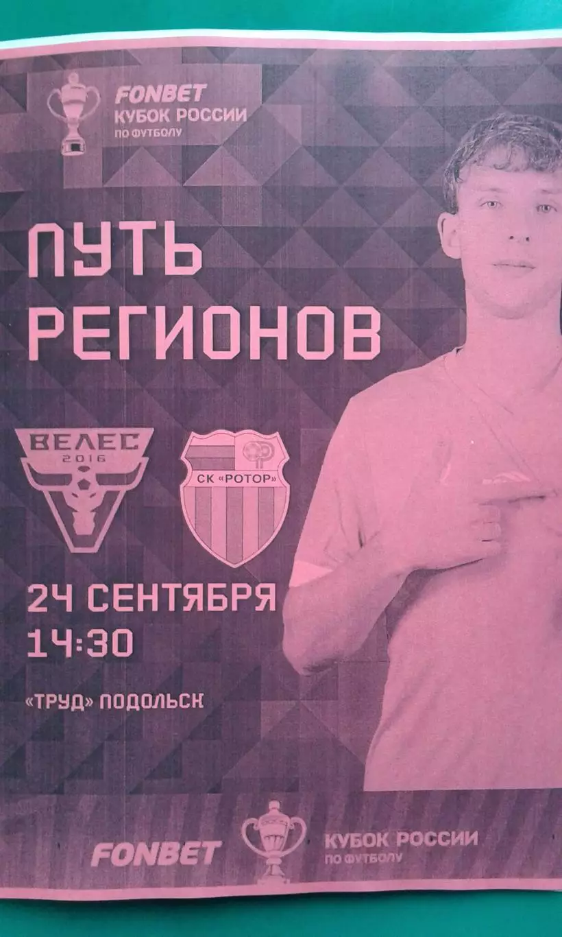 Велес (Москва)- Ротор (Волгоград) 24 сентября 2025 г. (Неофициальная). Кубок.