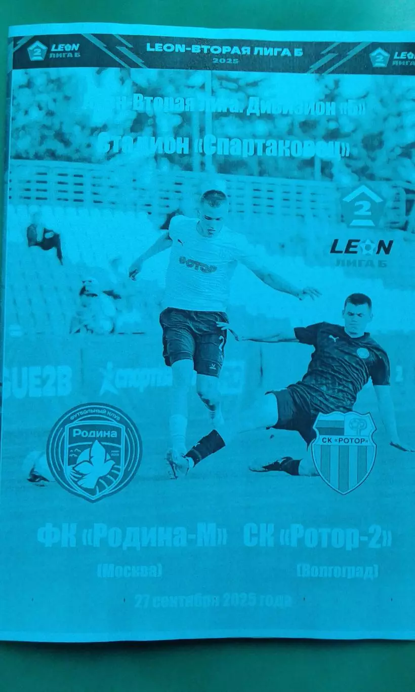 Родина-М (Москва)- Ротор-2 (Волгоград) 27 сентября 2025 года. (Неофициальная).