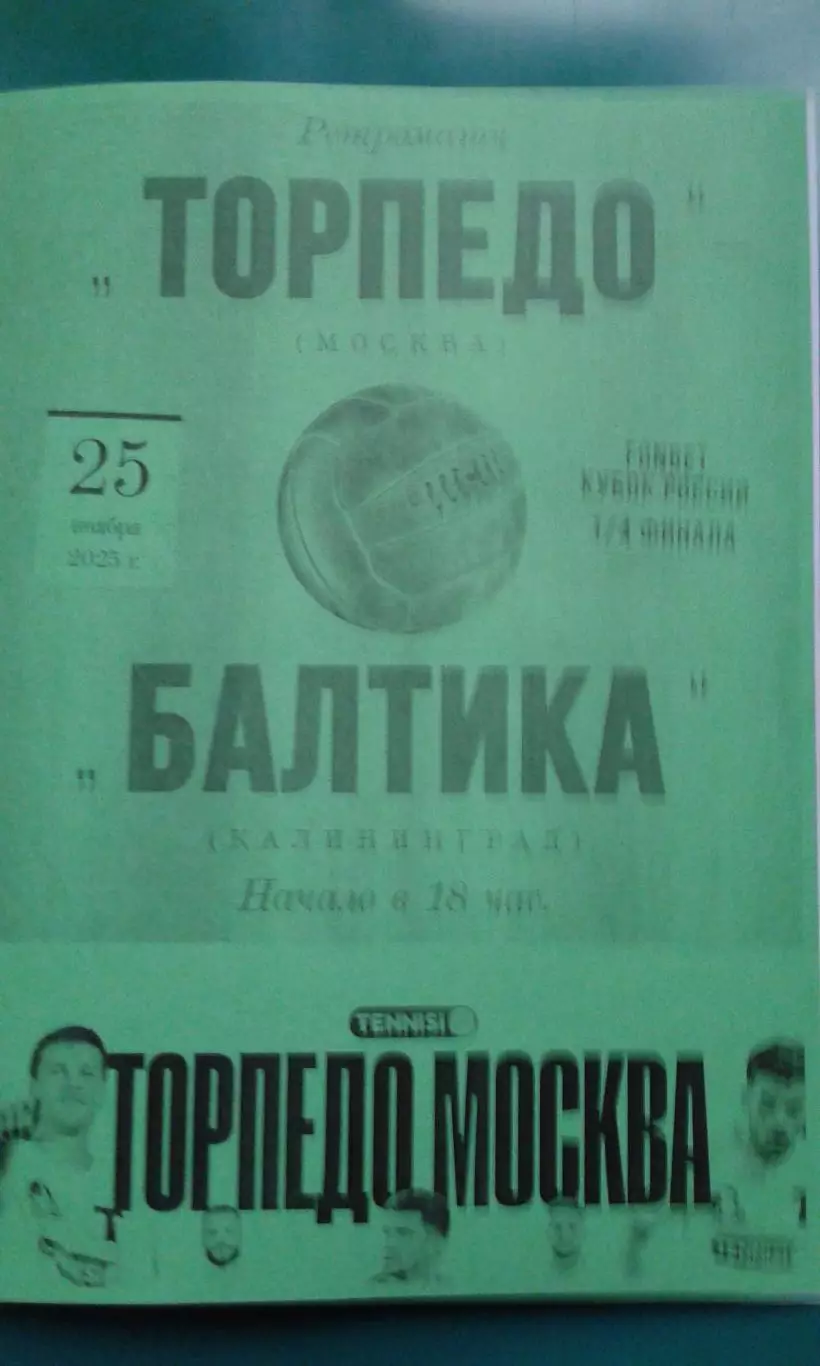 Торпедо (Москва)- Балтика (Калининград) 25 ноября 2025 г. (Неофициальная). Кубок