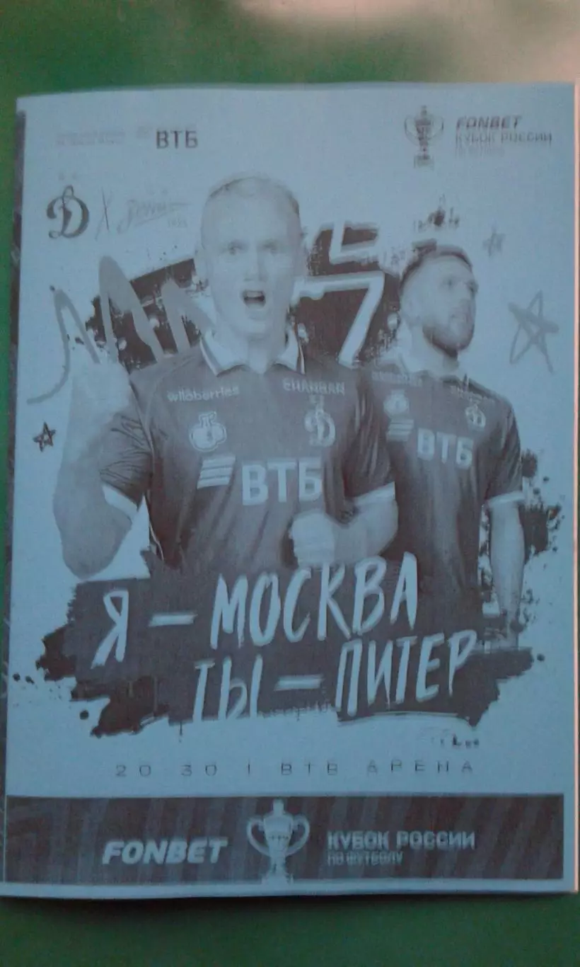 Динамо (Москва)- Зенит (Санкт-Петербург) 27.11.2025 г. (Неофициальная). Кубок.