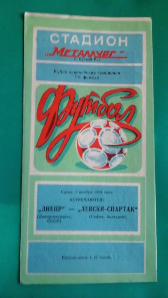 Днепр (Днепропетровск, СССР)- Левски-Спартак (Болгария) 7 ноября 1984 года. КЕЧ.