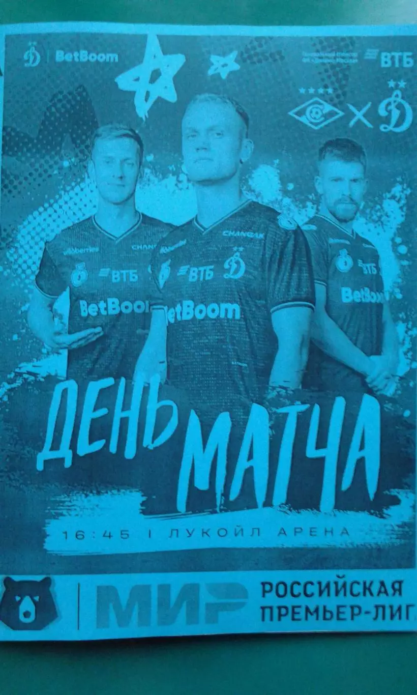 Спартак (Москва)- Динамо (Москва) 6 декабря 2025 года. (Неофициальная). Гостевая