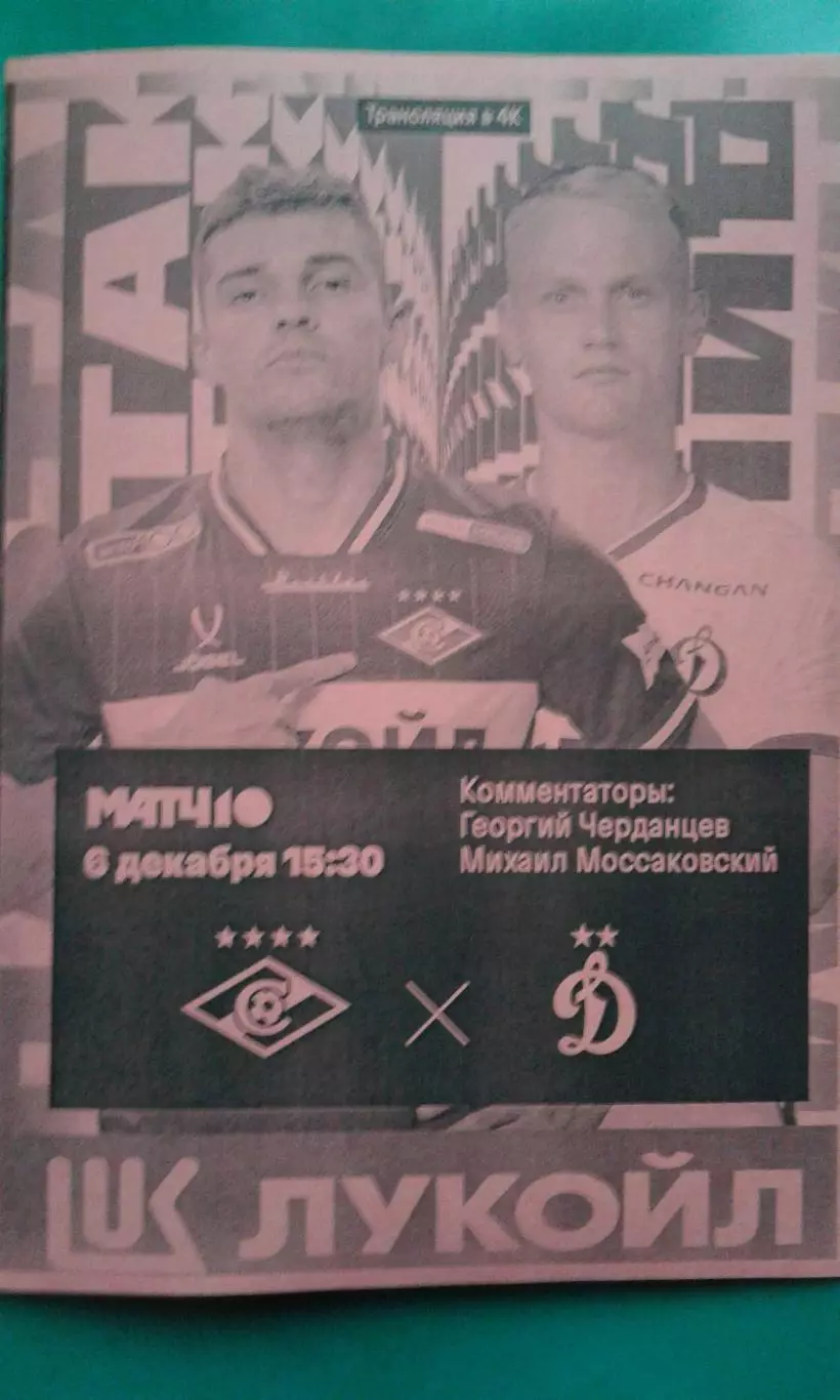 Буклет: Спартак (Москва)- Динамо (Москва) 6 декабря 2025 года. (Неофициальная).