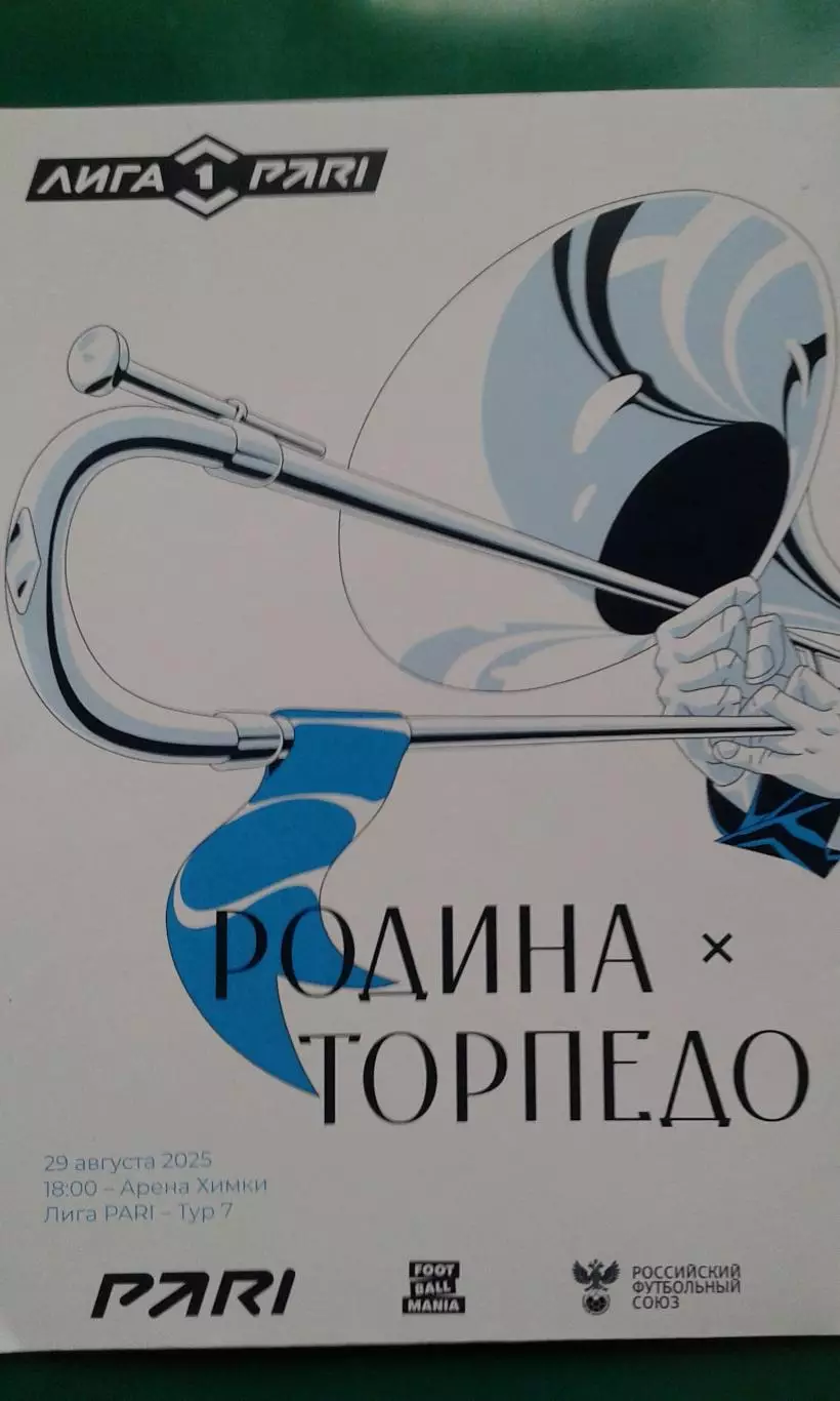 Родина (Москва)- Торпедо (Москва) 29 августа 2025 года. (Официальная).
