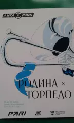 Родина (Москва)- Торпедо (Москва) 29 августа 2025 года. (Официальная).