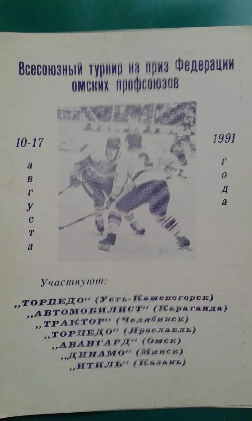 Турнир на приз Профсоюзов (г.Омск) 10-17 августа 1991 года.