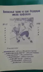 Турнир на приз Профсоюзов (г.Омск) 10-17 августа 1991 года.