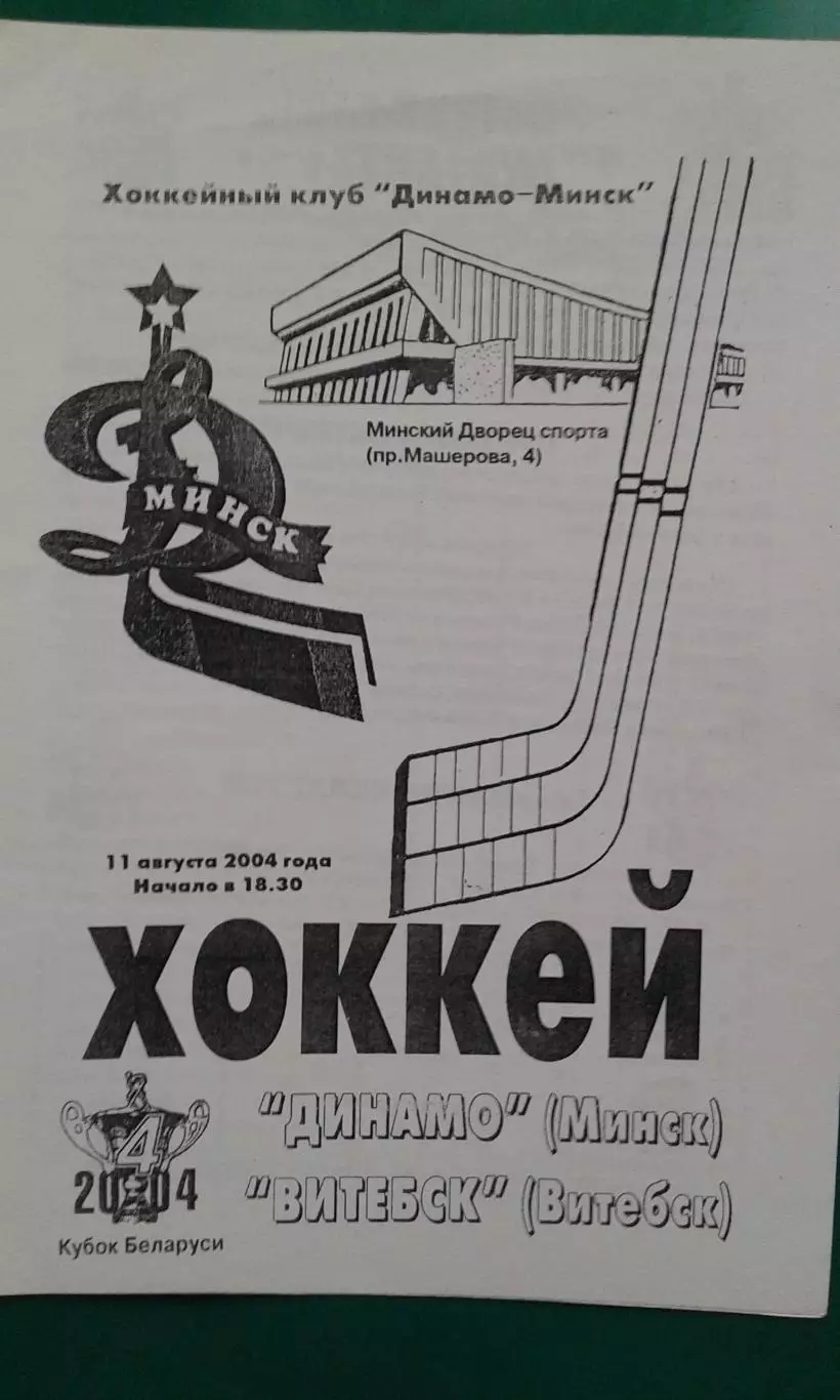 Динамо (Минск)- Витебск (Витебск) 11 августа 2004 года. Кубок Беларуси.