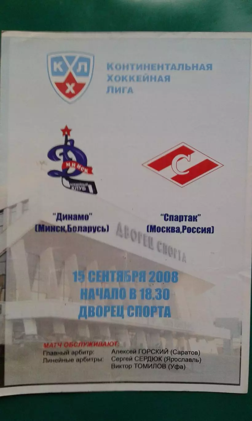 Динамо (Минск)- Спартак (Москва) 15 сентября 2008 года.