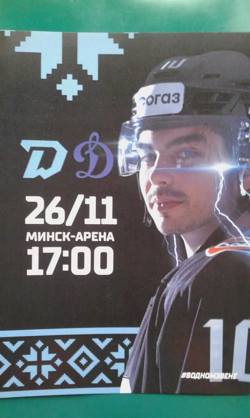 Динамо (Минск)- Динамо (Москва) 26 ноября 2023 года.