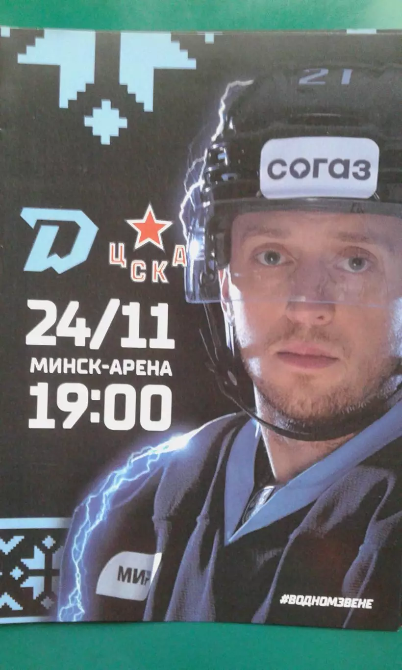 Динамо (Минск)- ЦСКА (Москва) 24 ноября 2023 года.