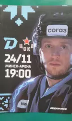 Динамо (Минск)- ЦСКА (Москва) 24 ноября 2023 года.