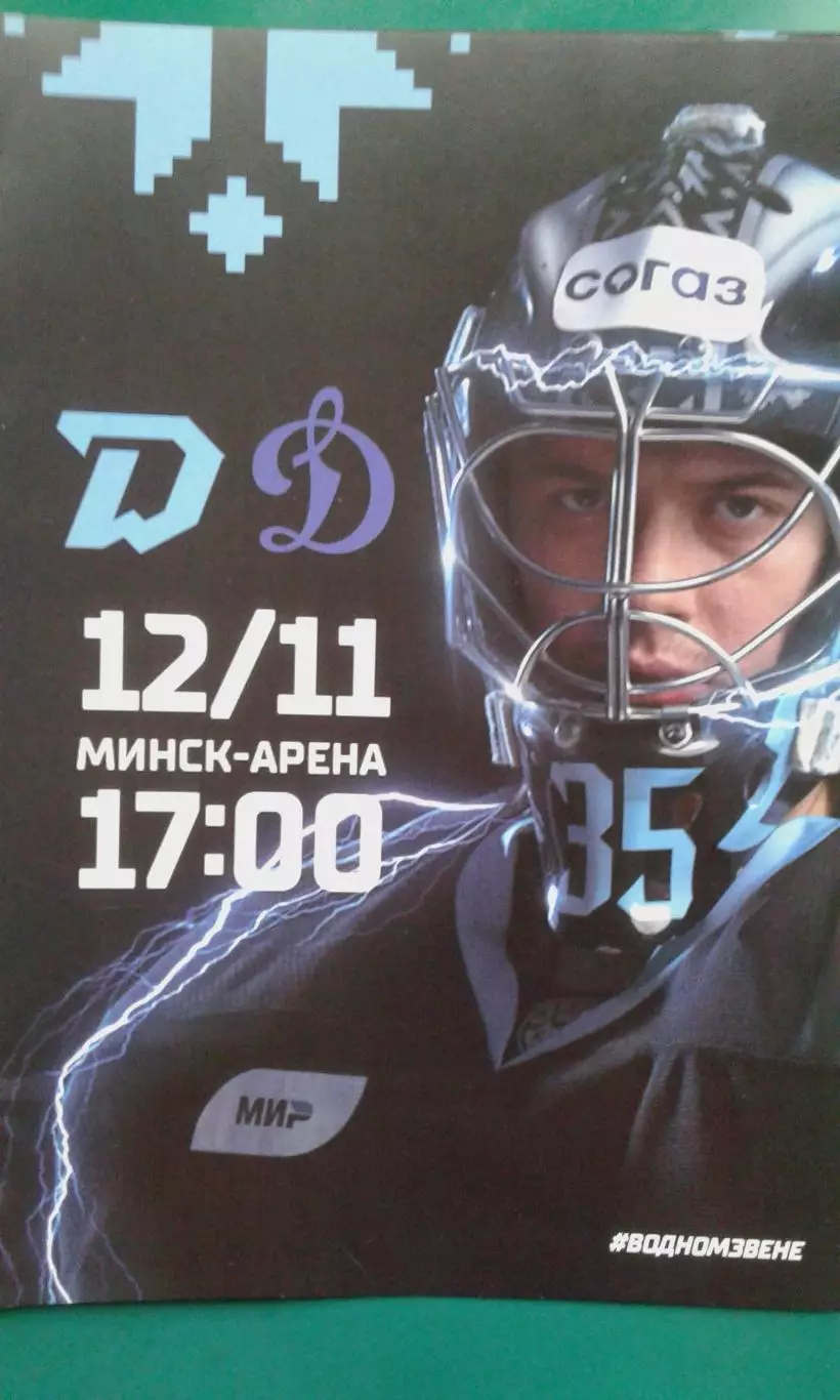 Динамо (Минск)- Динамо (Москва) 12 ноября 2023 года.
