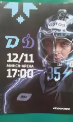 Динамо (Минск)- Динамо (Москва) 12 ноября 2023 года.