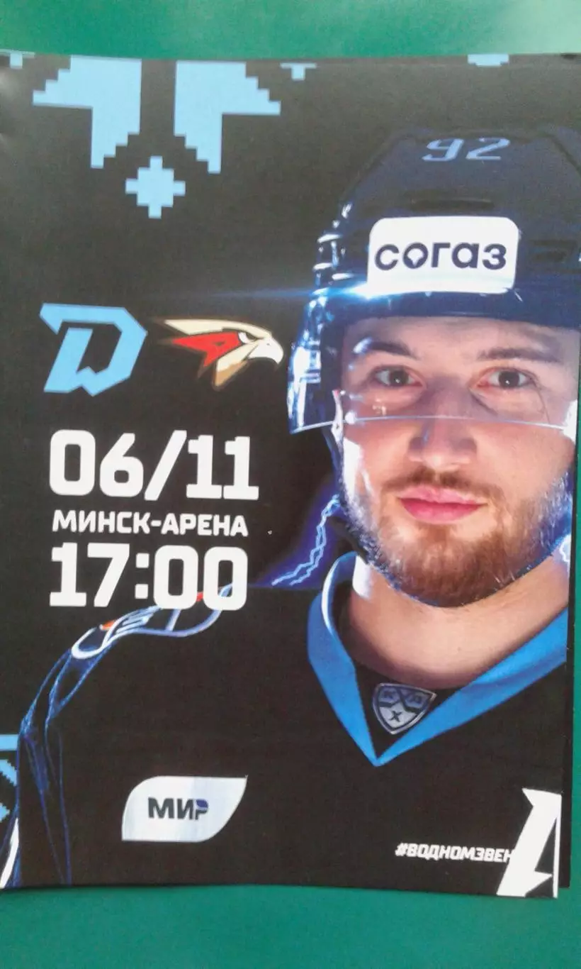 Динамо (Минск)- Авангард (Омск) 6 ноября 2023 года.