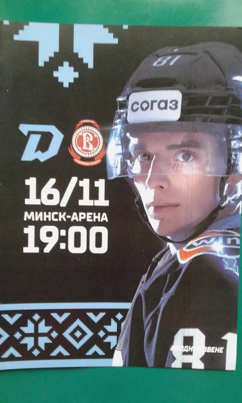 Динамо (Минск)- Витязь (Подольск) 16 ноября 2023 года.