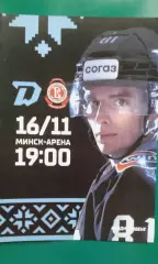 Динамо (Минск)- Витязь (Подольск) 16 ноября 2023 года.