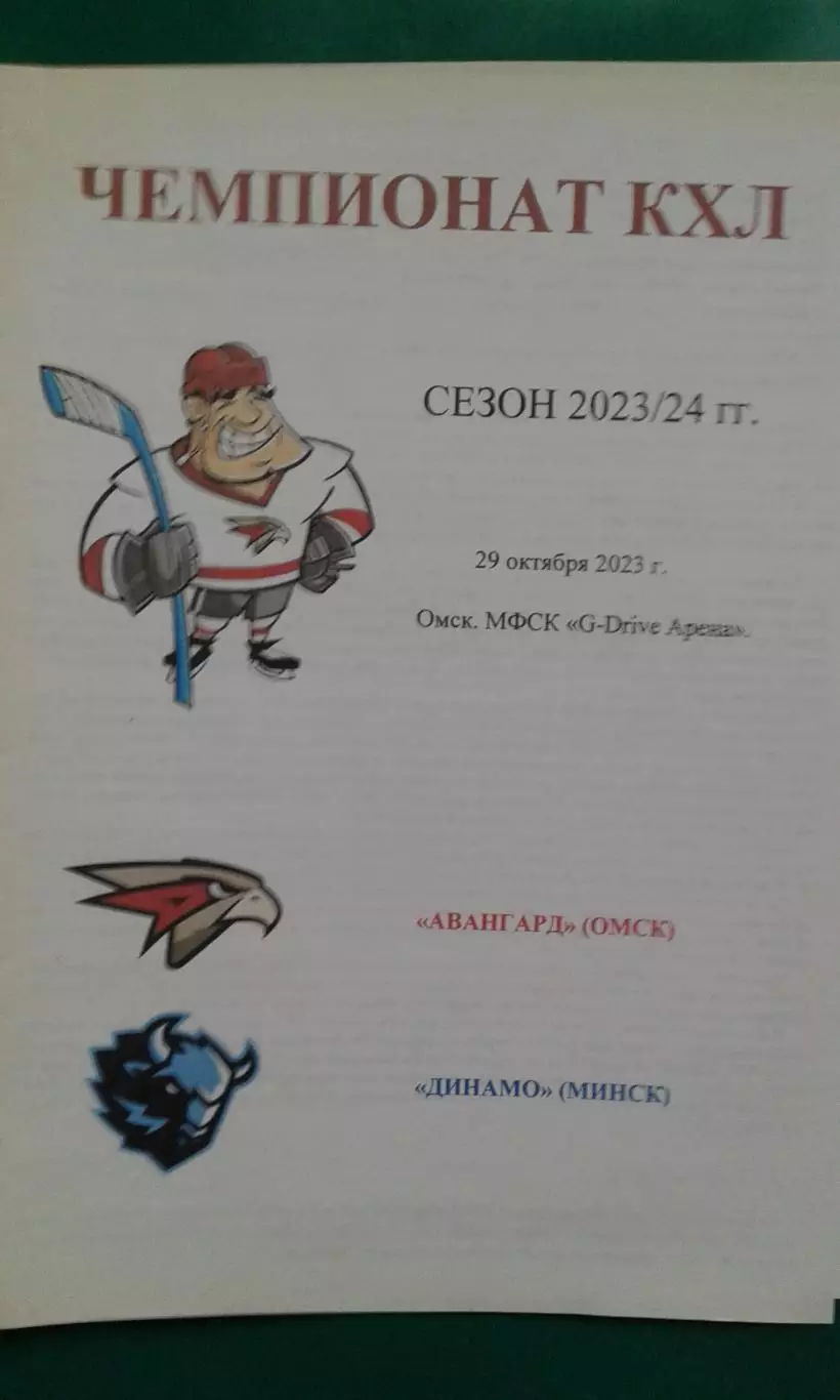 Авангард (Омск)- Динамо (Минск) 29 октября 2023 года.