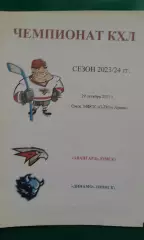 Авангард (Омск)- Динамо (Минск) 29 октября 2023 года.