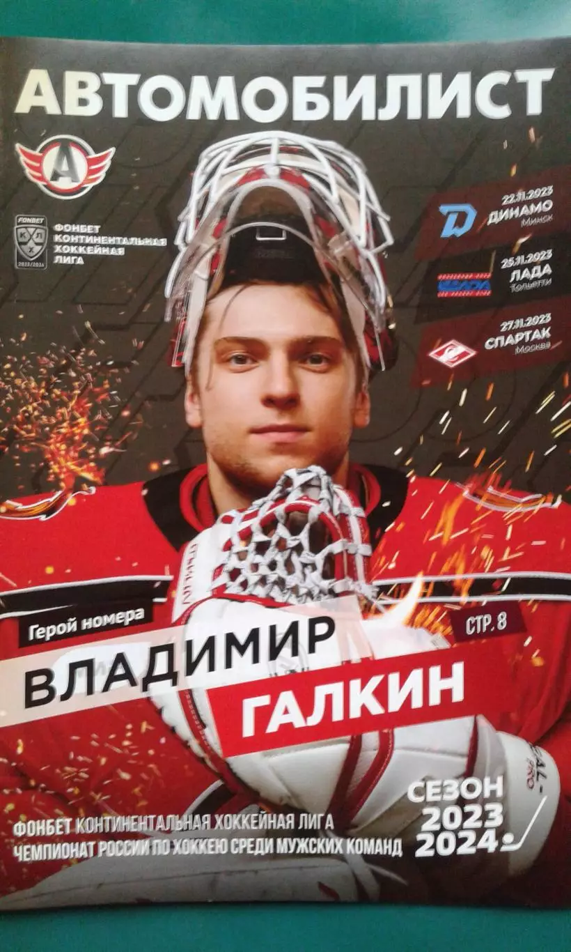 Автомобилист (Екатеринбург)- Динамо (Минск), Лада, ЦСКА 22-27 ноября 2023 г.