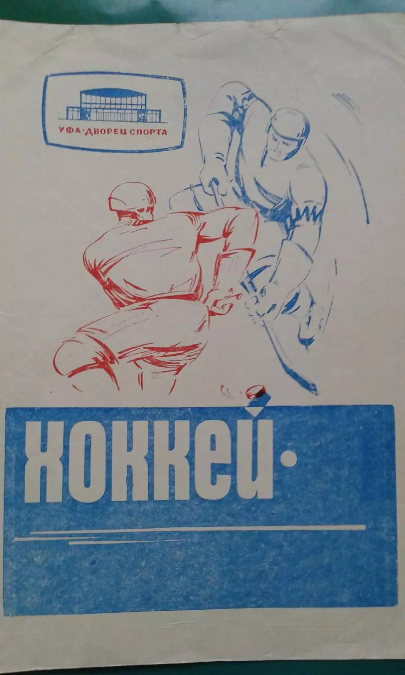 Салават Юлаев (Уфа)- Торпедо (Минск) 1969 года.