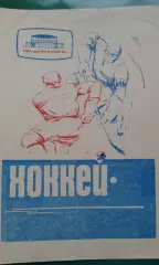 Салават Юлаев (Уфа)- Динамо (Минск) 1969 года.