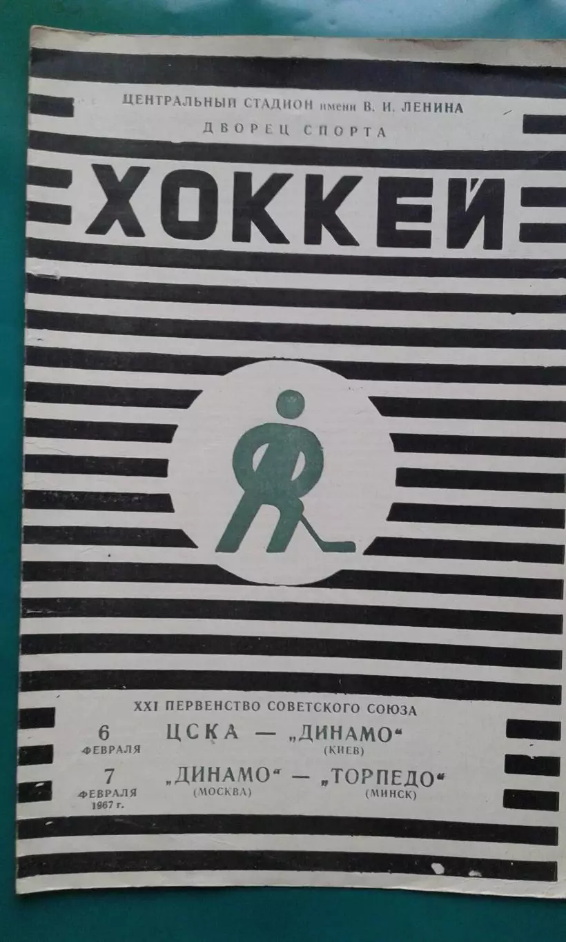 ЦСКА- Динамо (Киев), Динамо (Москва)- Торпедо (Минск) 6-7 февраля 1967 года.