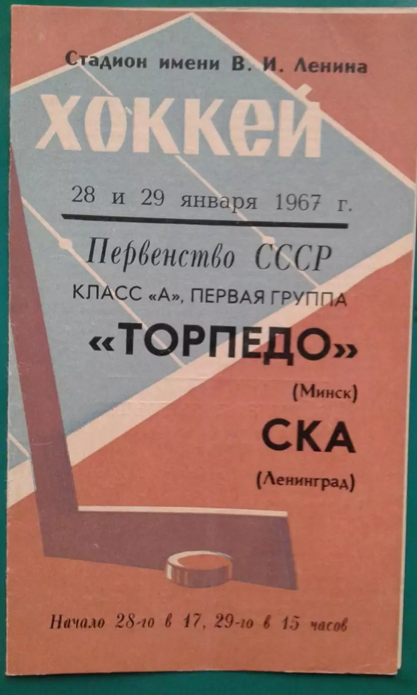 СКА (Ленинград)- Торпедо (Минск) 28-29 января 1967 года.