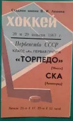 СКА (Ленинград)- Торпедо (Минск) 28-29 января 1967 года.