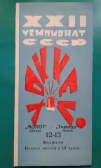 Молот (Пермь)- Торпедо (Минск) 12-13 февраля 1967 года.