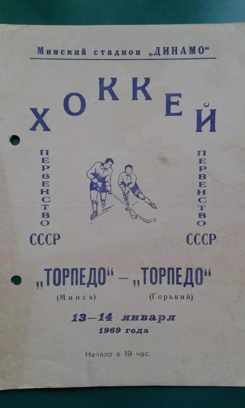 Торпедо (Минск)- Торпедо (Горький) 13-14 января 1969 года.