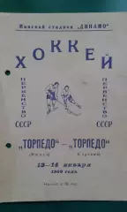 Торпедо (Минск)- Торпедо (Горький) 13-14 января 1969 года.