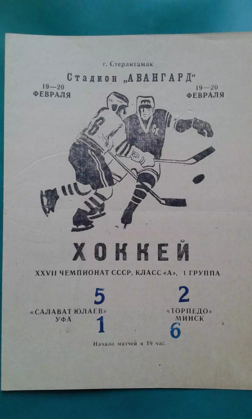 Салават Юлаев (Уфа)- Торпедо (Минск) 19-20 февраля 1971 года. (В Стерлитамаке).