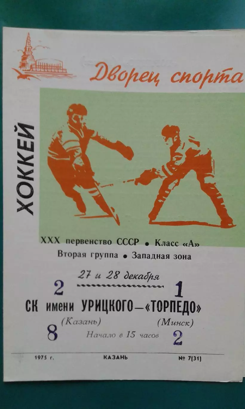 СК имени Урицкого (Казань)- Торпедо (Минск) 27-28 декабря 1975 года.
