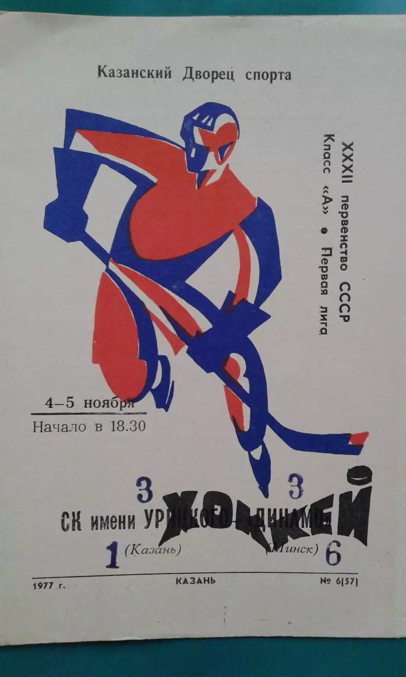 СК имени Урицкого (Казань)- Торпедо (Минск) 4-5 ноября 1977 года.