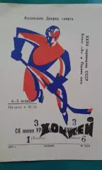 СК имени Урицкого (Казань)- Торпедо (Минск) 4-5 ноября 1977 года.