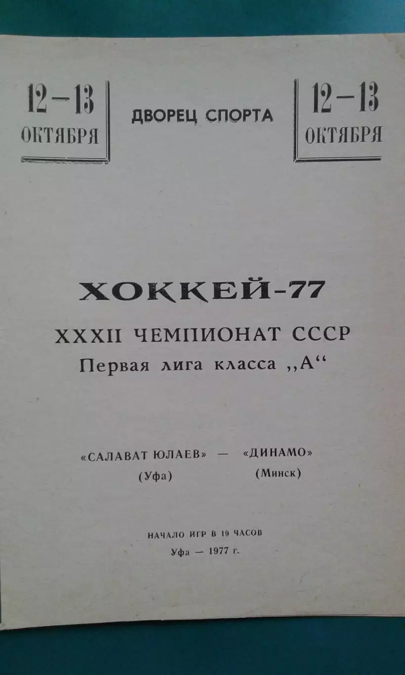Салават Юлаев (Уфа)- Динамо (Минск) 12-13 октября 1977 года.