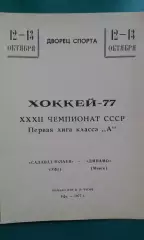 Салават Юлаев (Уфа)- Динамо (Минск) 12-13 октября 1977 года.