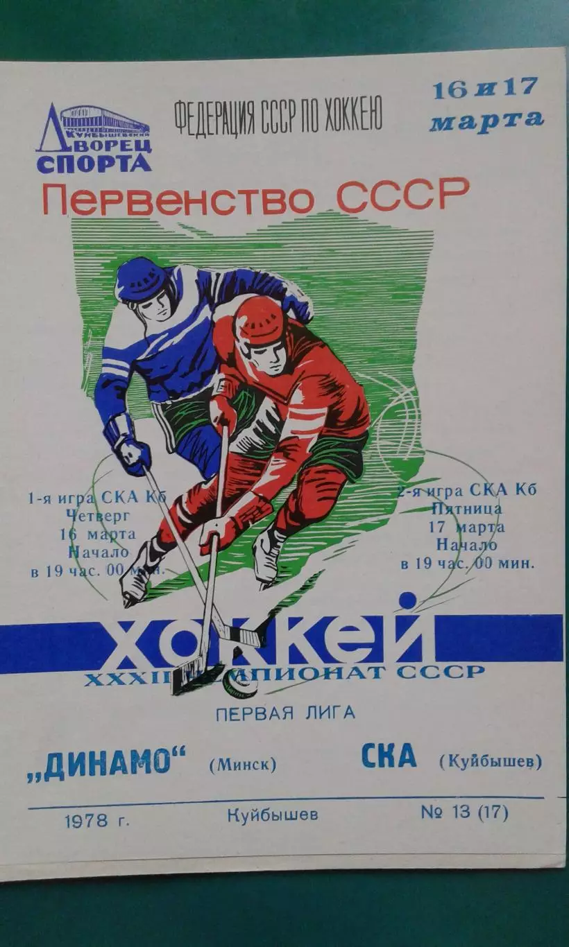 СКА (Куйбышев)- Динамо (Минск) 16-17 марта 1978 года.